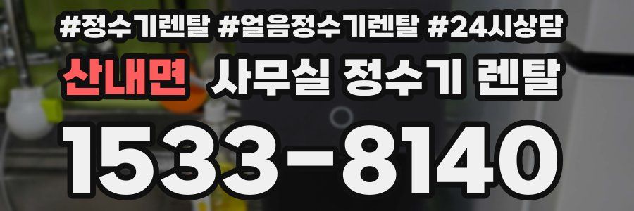 산내면 사무실 정수기 렌탈
