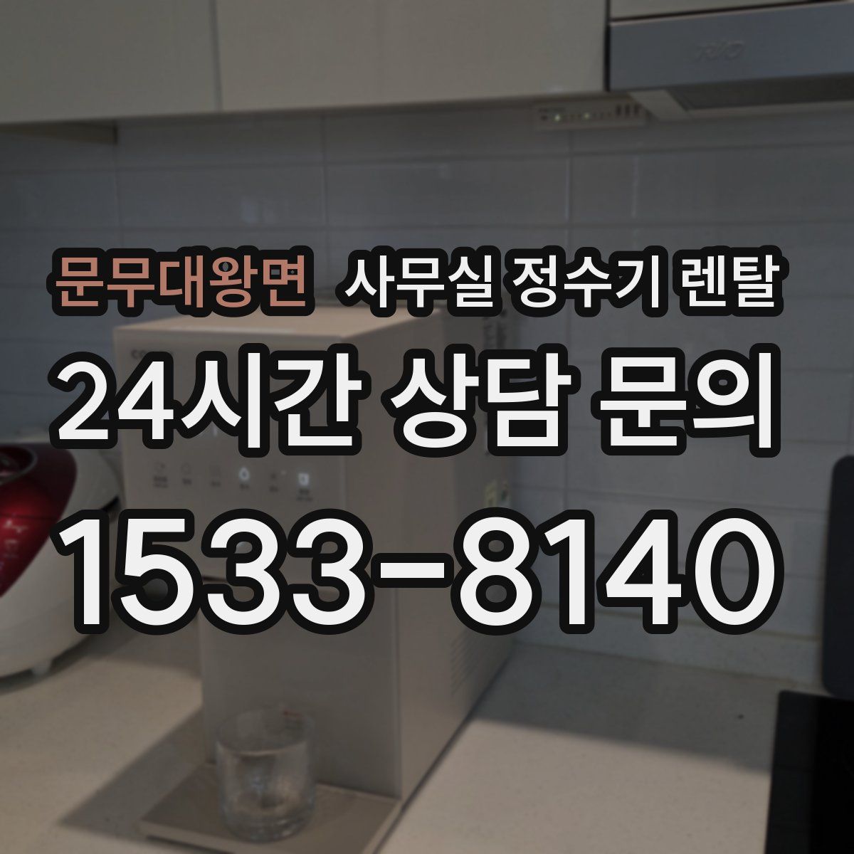 문무대왕면 사무실 정수기 렌탈
