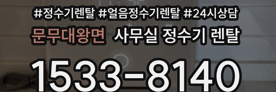 문무대왕면 사무실 정수기 렌탈