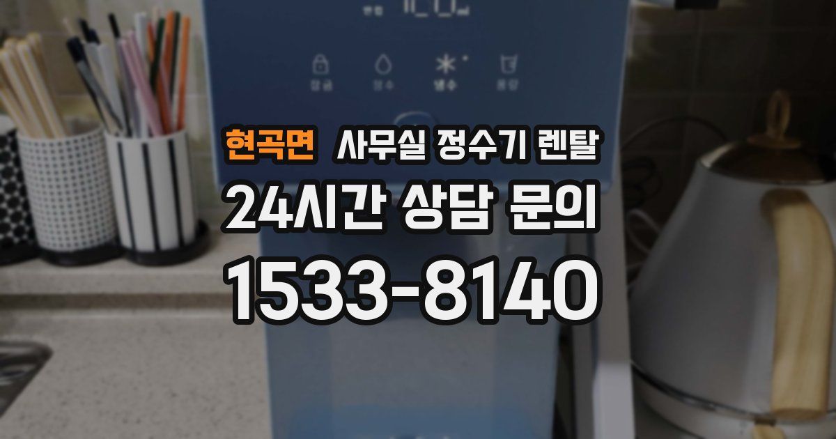 현곡면 사무실 정수기 렌탈