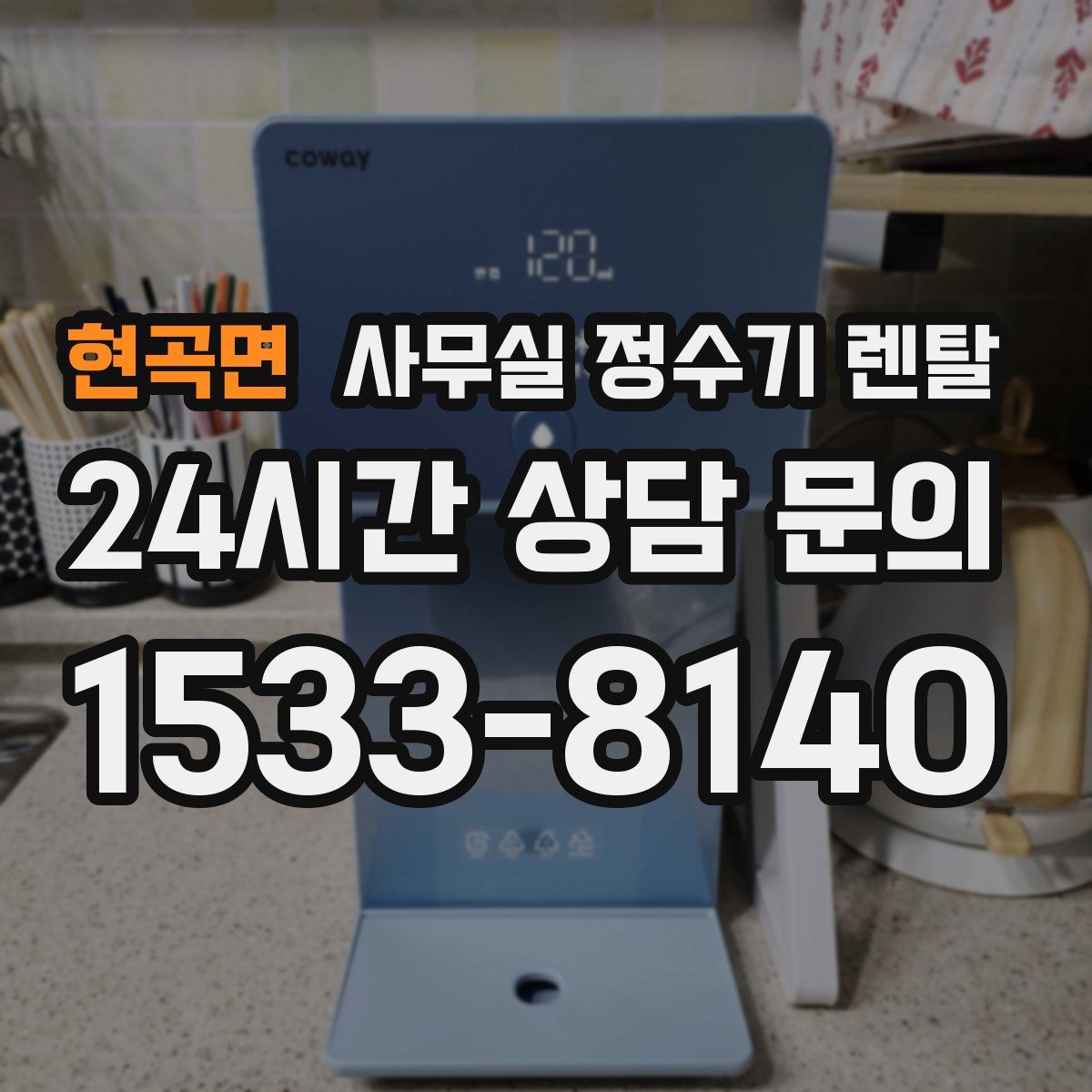 현곡면 사무실 정수기 렌탈