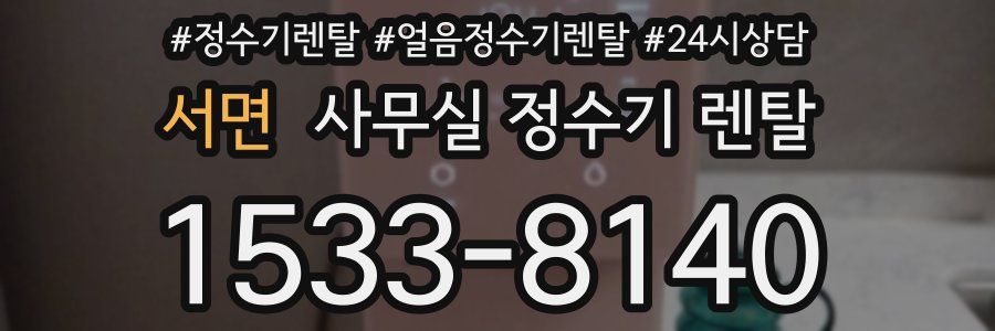 서면 사무실 정수기 렌탈