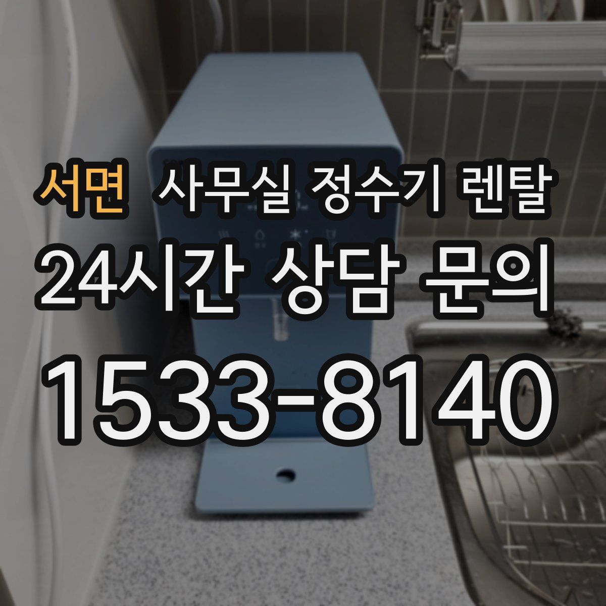 서면 사무실 정수기 렌탈