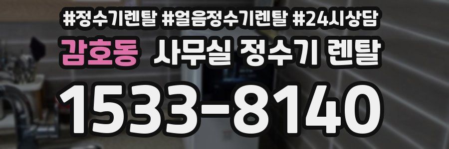 감호동 사무실 정수기 렌탈