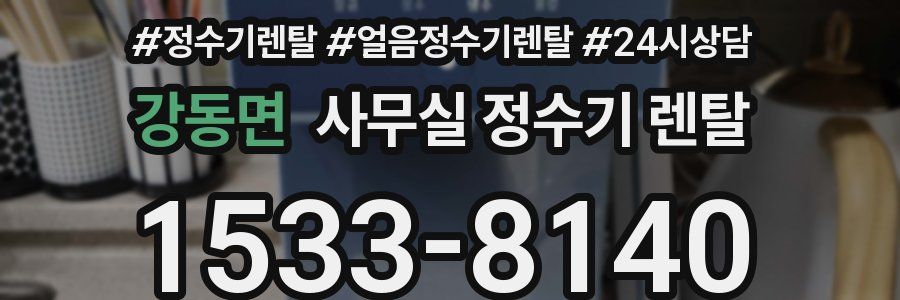 강동면 사무실 정수기 렌탈