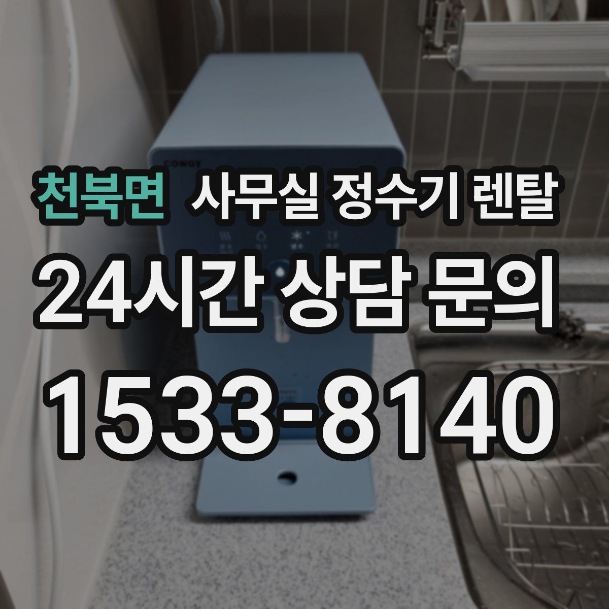 천북면 사무실 정수기 렌탈