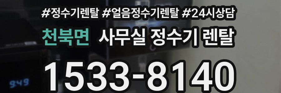 천북면 사무실 정수기 렌탈