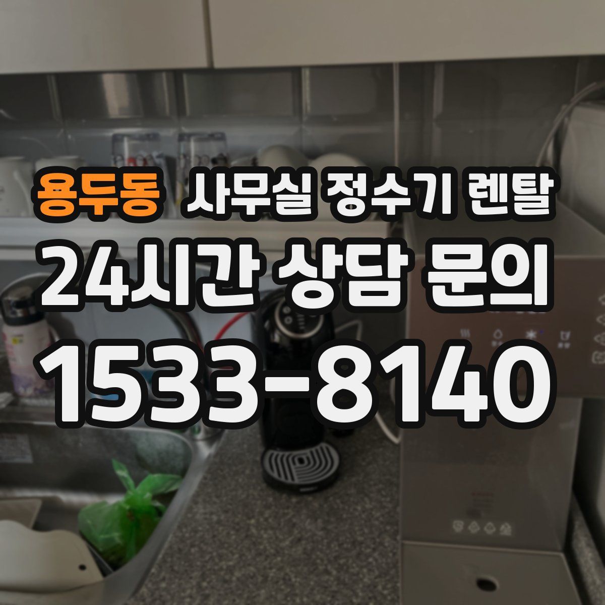 용두동 사무실 정수기 렌탈