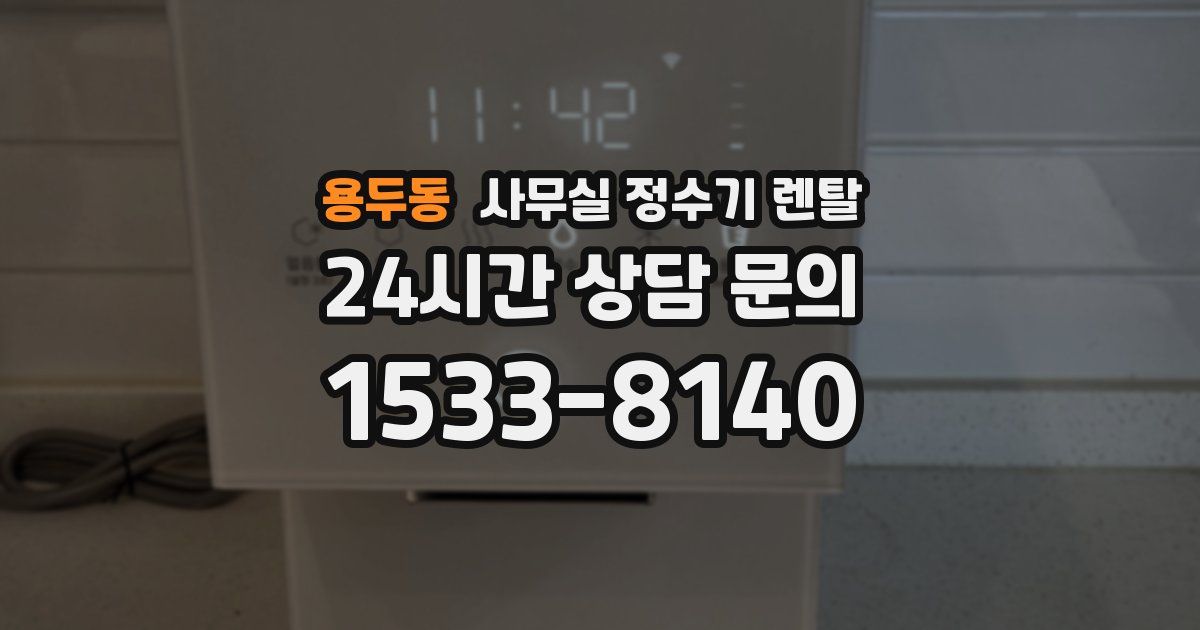 용두동 사무실 정수기 렌탈