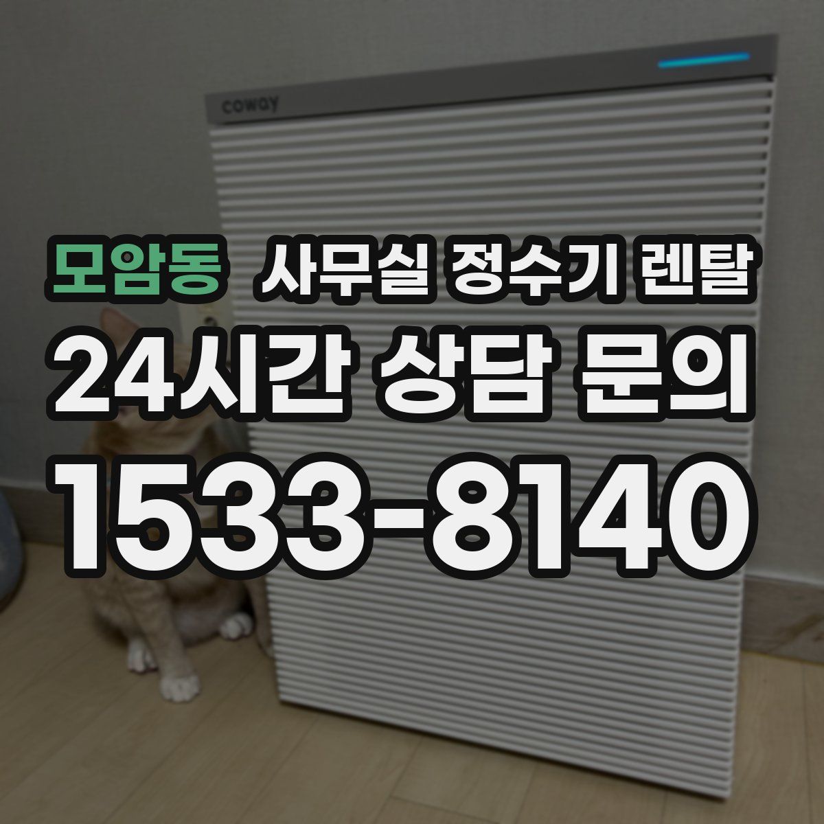모암동 사무실 정수기 렌탈