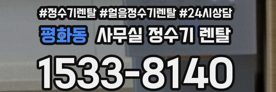 평화동 사무실 정수기 렌탈