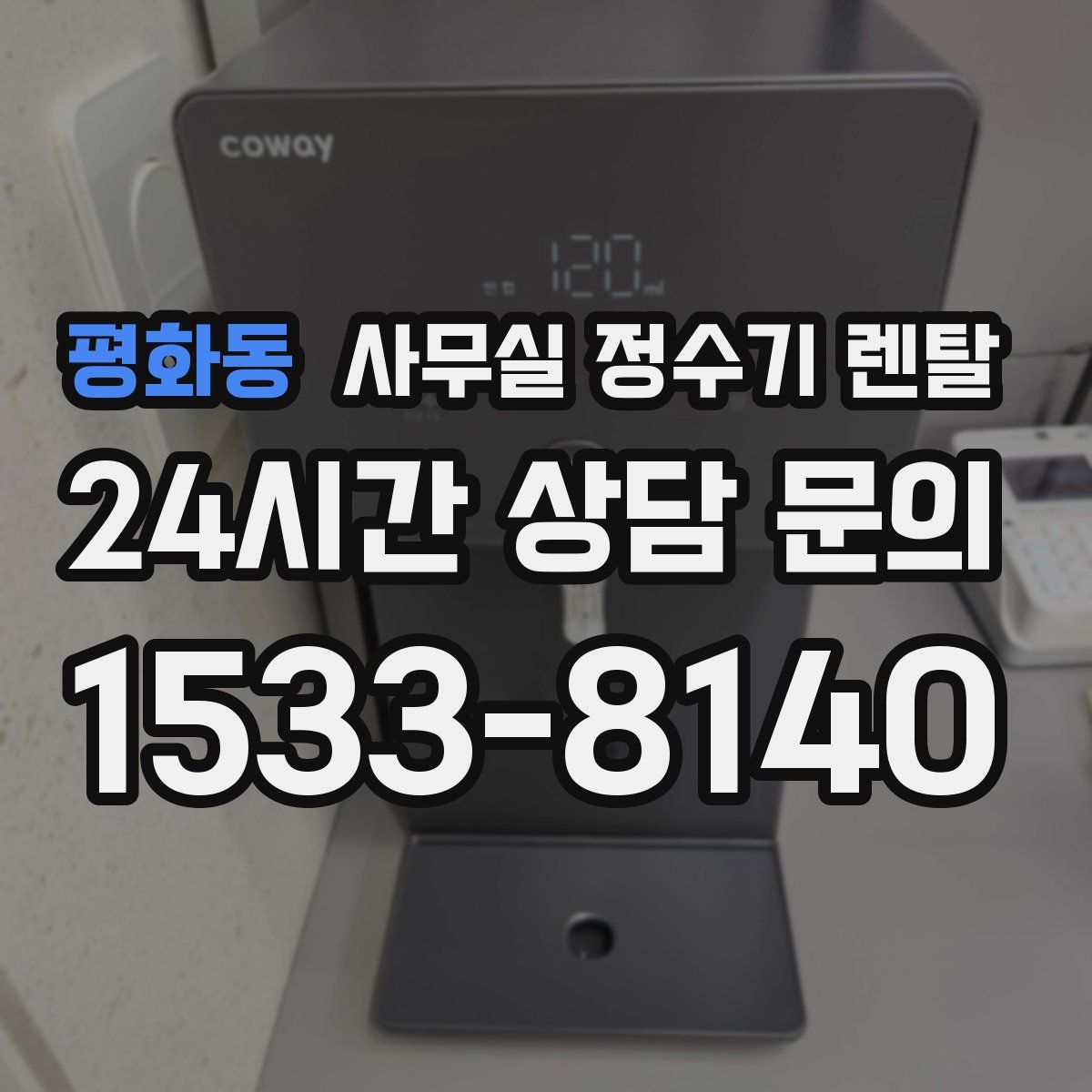 평화동 사무실 정수기 렌탈