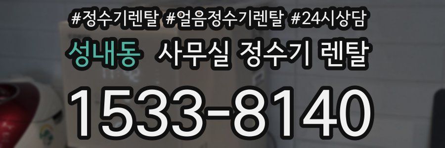 성내동 사무실 정수기 렌탈