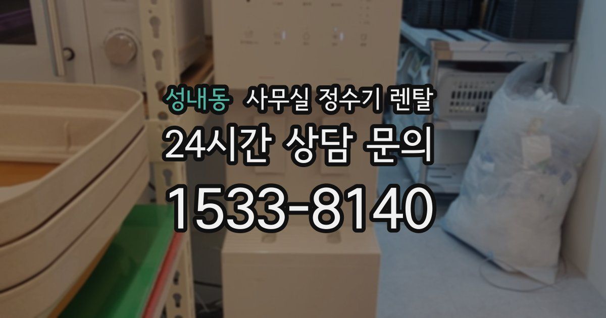 성내동 사무실 정수기 렌탈