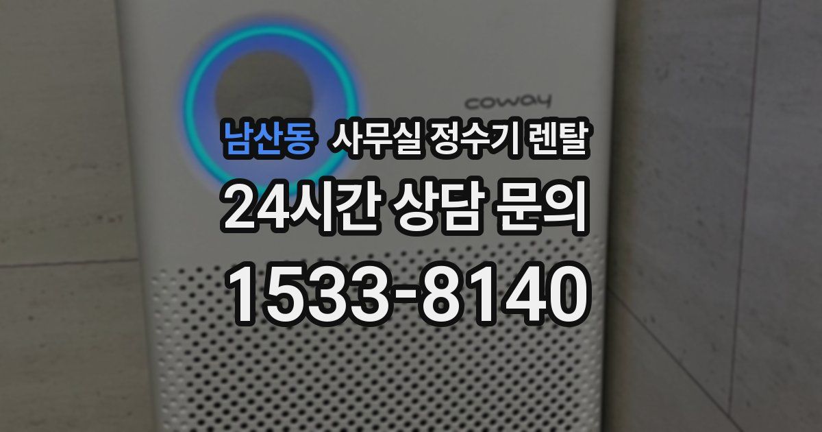 남산동 사무실 정수기 렌탈