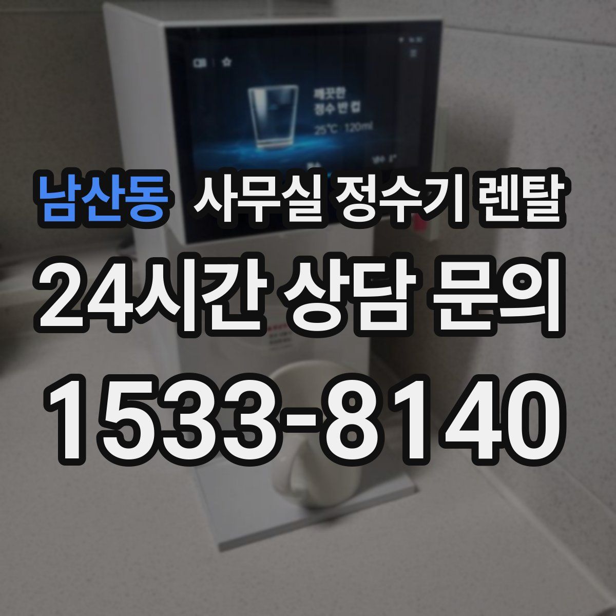 남산동 사무실 정수기 렌탈