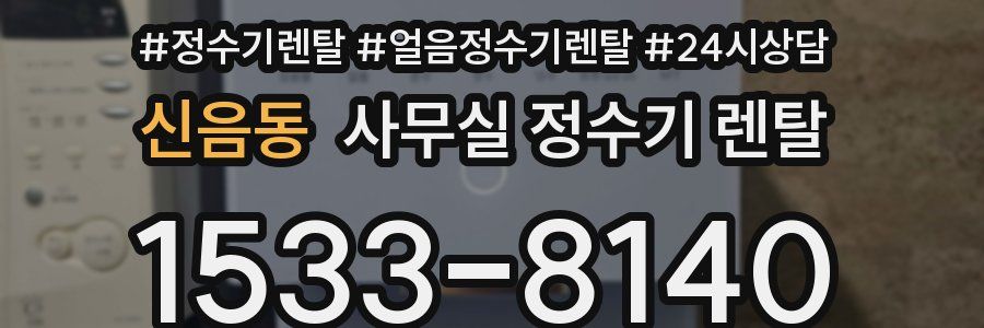 신음동 사무실 정수기 렌탈