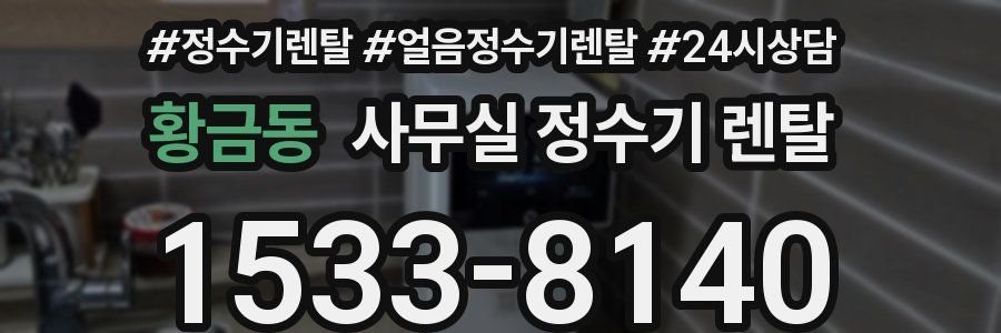 황금동 사무실 정수기 렌탈