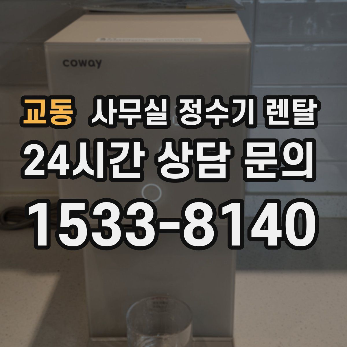 교동 사무실 정수기 렌탈