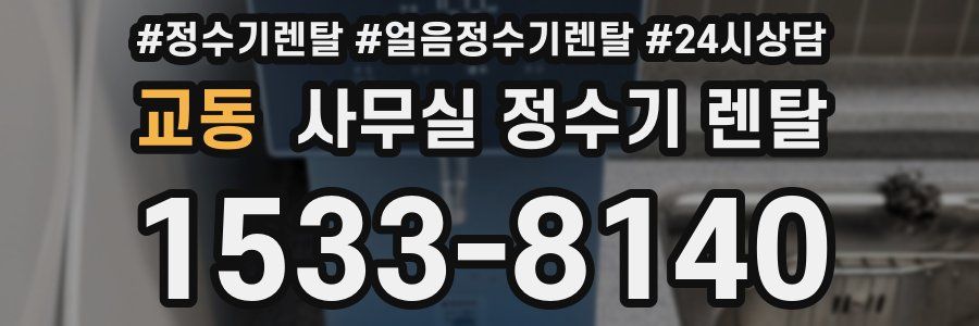 교동 사무실 정수기 렌탈