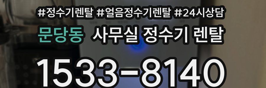 문당동 사무실 정수기 렌탈