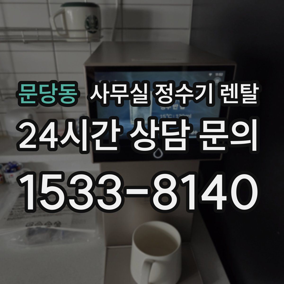 문당동 사무실 정수기 렌탈