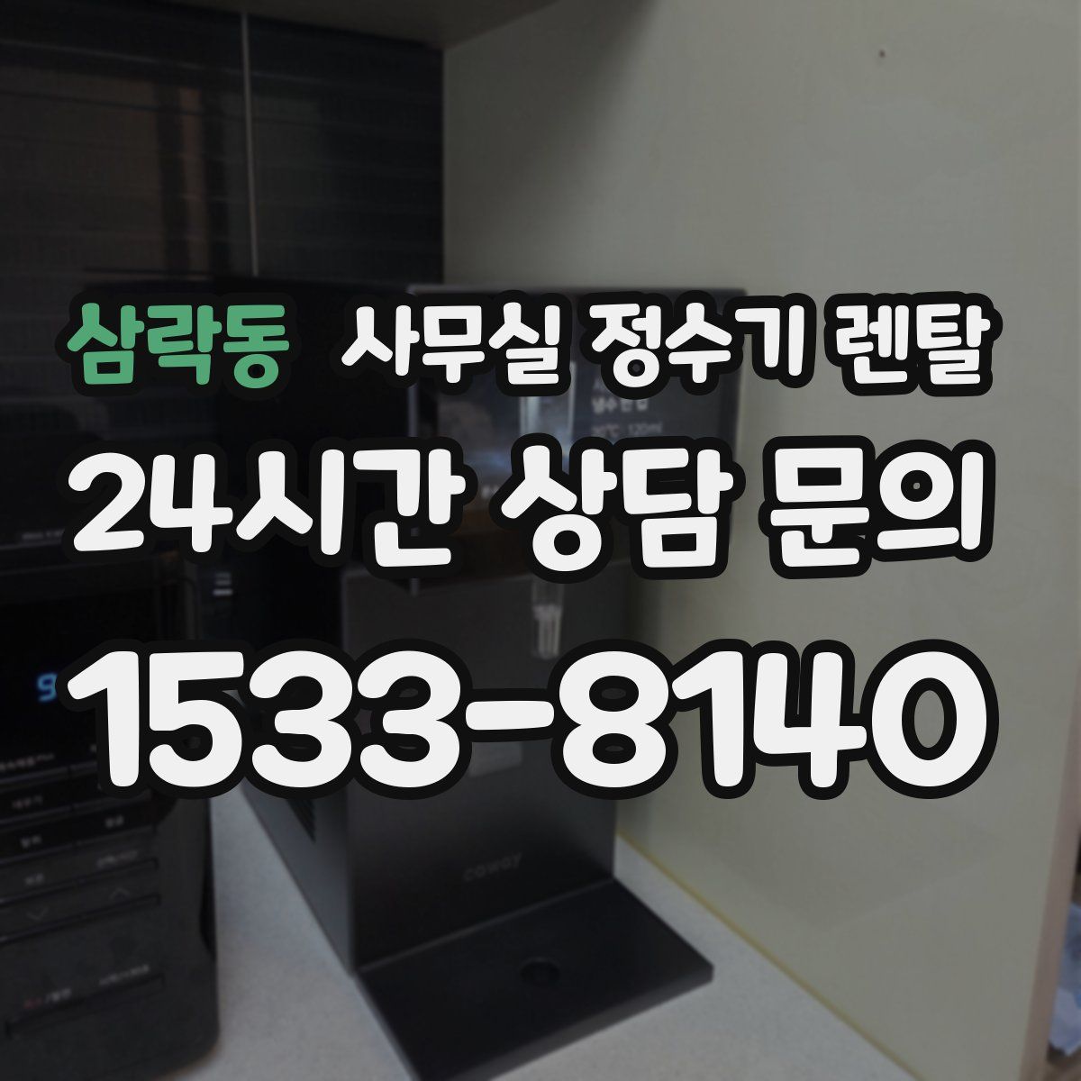 삼락동 사무실 정수기 렌탈