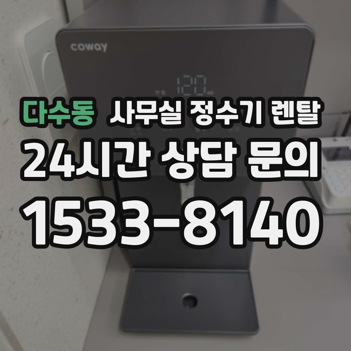 다수동 사무실 정수기 렌탈