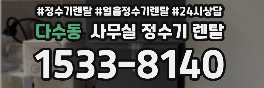 다수동 사무실 정수기 렌탈