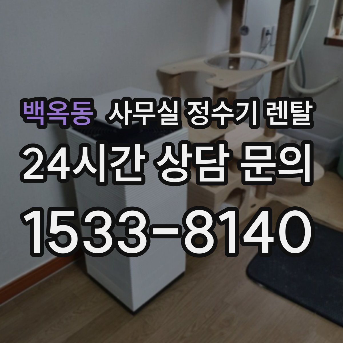 백옥동 사무실 정수기 렌탈