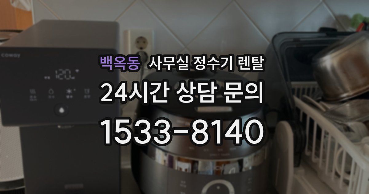 백옥동 사무실 정수기 렌탈