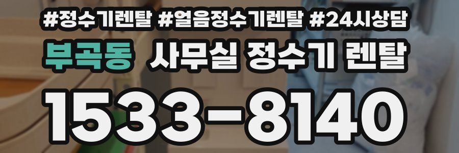 부곡동 사무실 정수기 렌탈