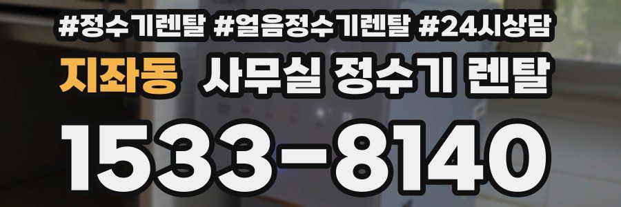 지좌동 사무실 정수기 렌탈
