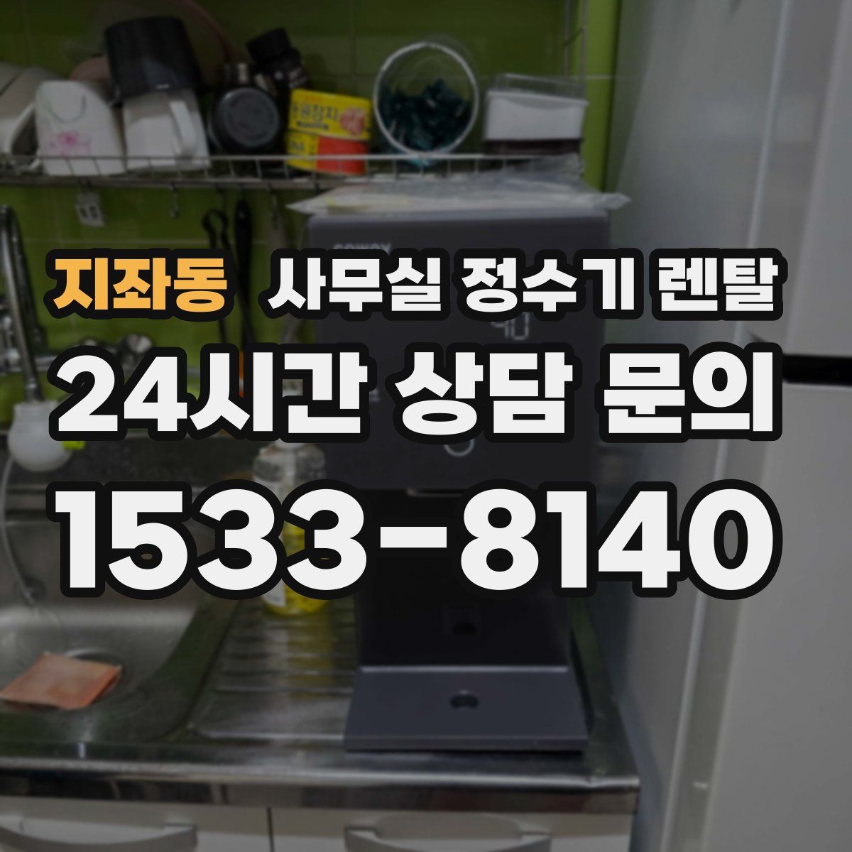 지좌동 사무실 정수기 렌탈
