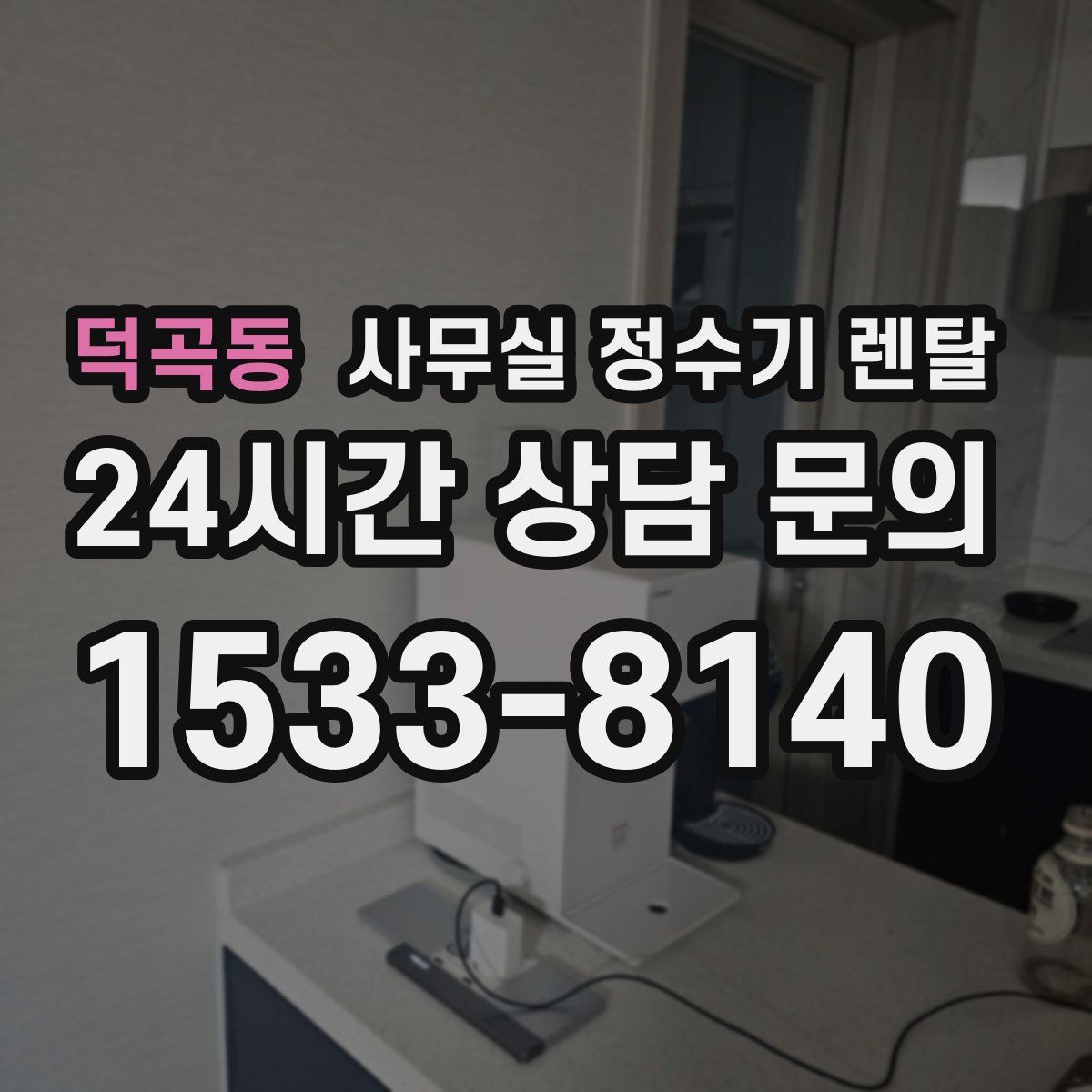 덕곡동 사무실 정수기 렌탈