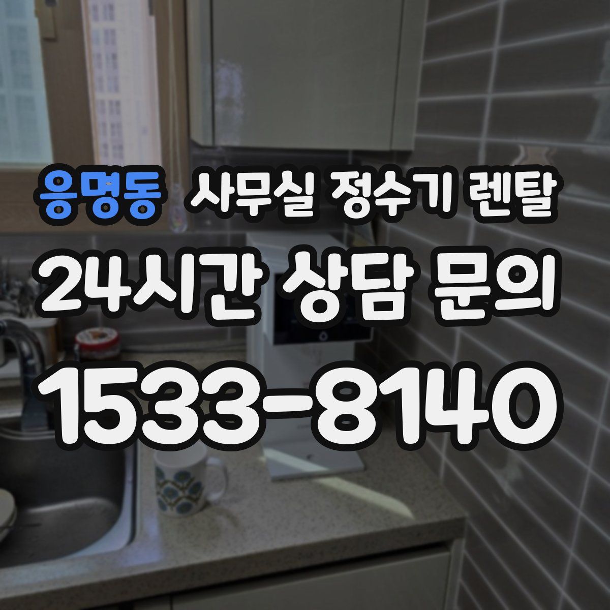 응명동 사무실 정수기 렌탈