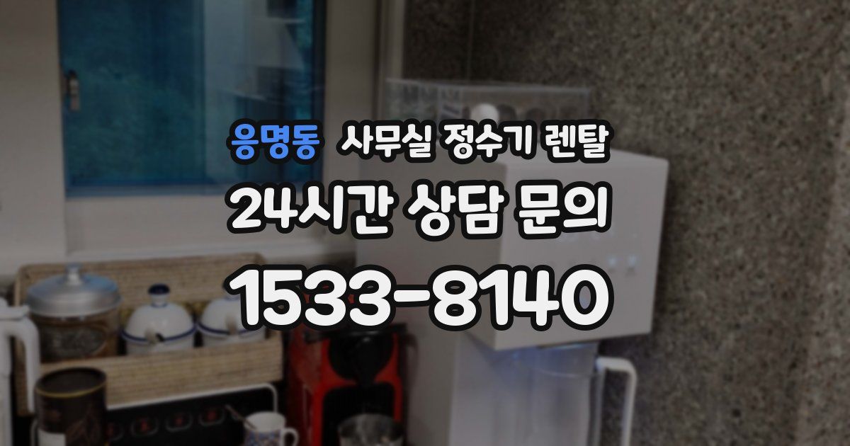 응명동 사무실 정수기 렌탈