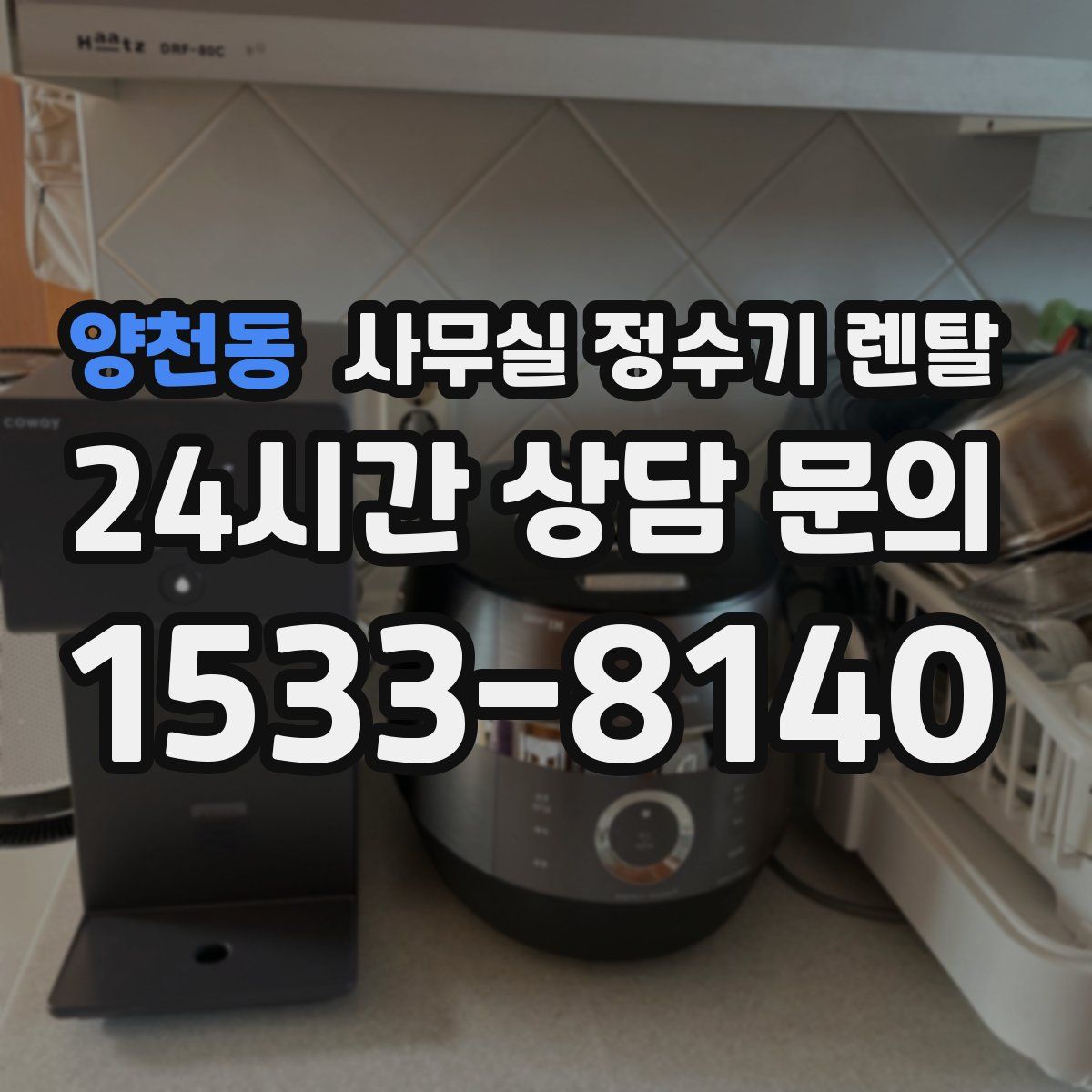 양천동 사무실 정수기 렌탈