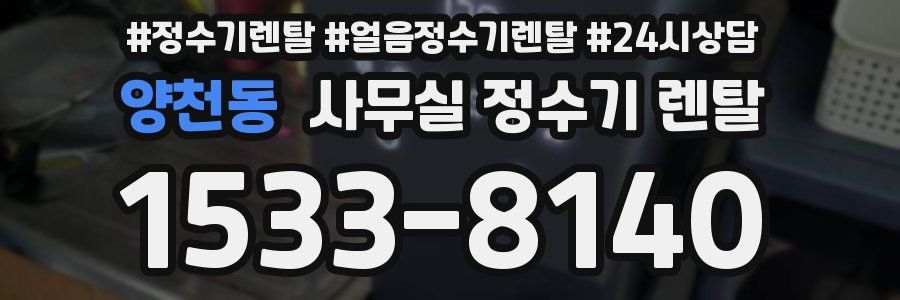 양천동 사무실 정수기 렌탈