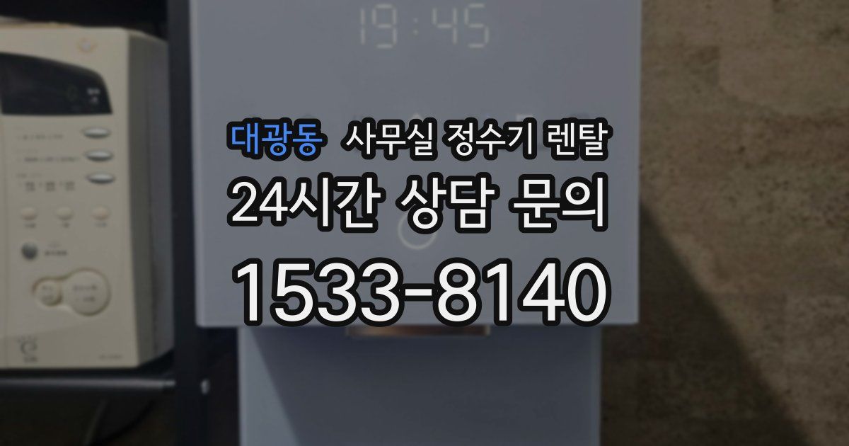 대광동 사무실 정수기 렌탈