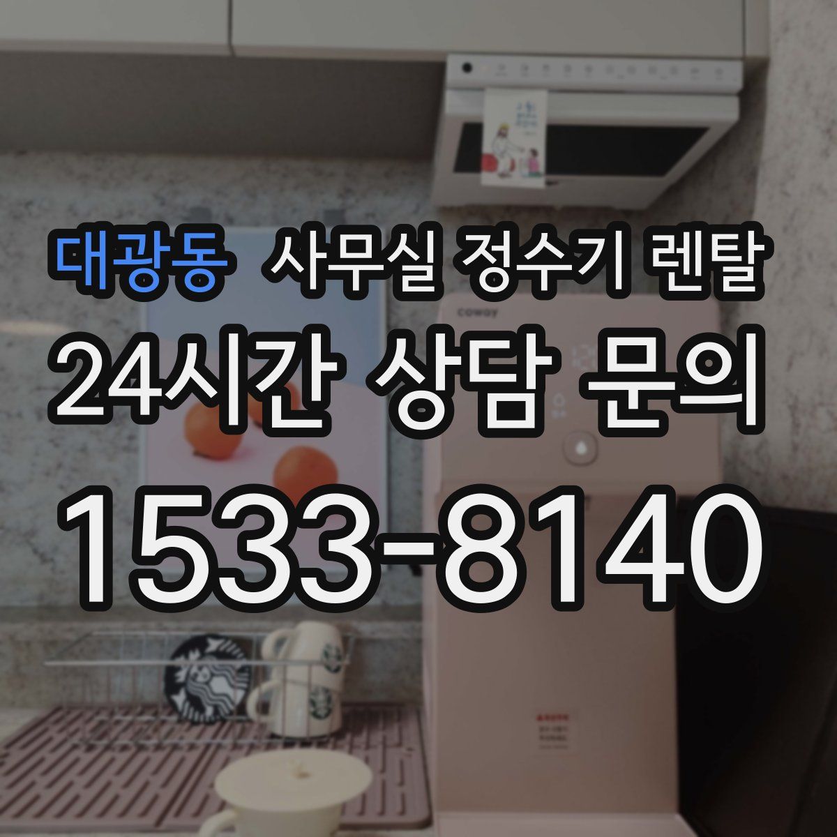 대광동 사무실 정수기 렌탈