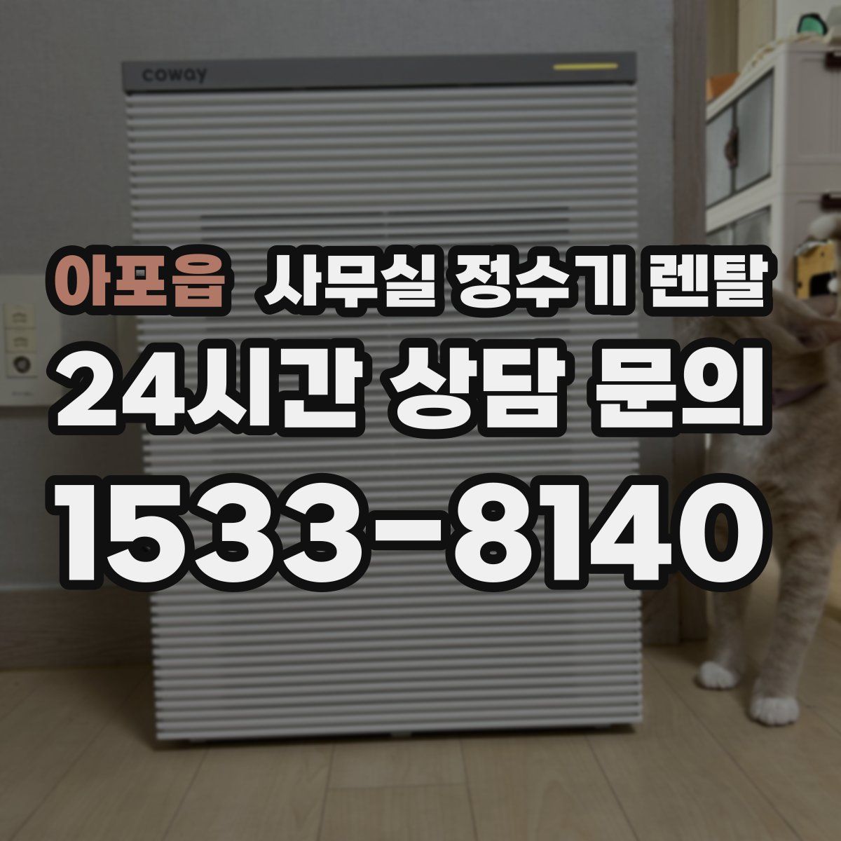 아포읍 사무실 정수기 렌탈