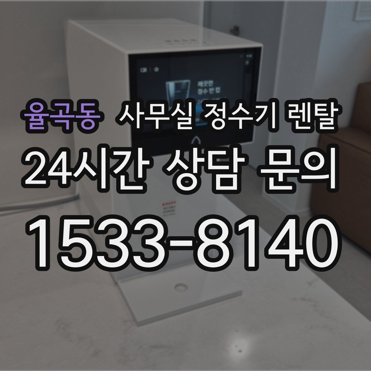 율곡동 사무실 정수기 렌탈