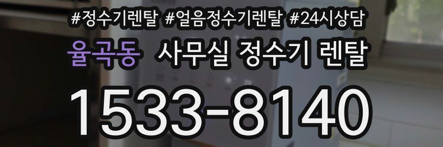 율곡동 사무실 정수기 렌탈