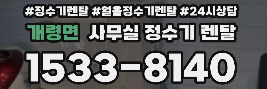 개령면 사무실 정수기 렌탈