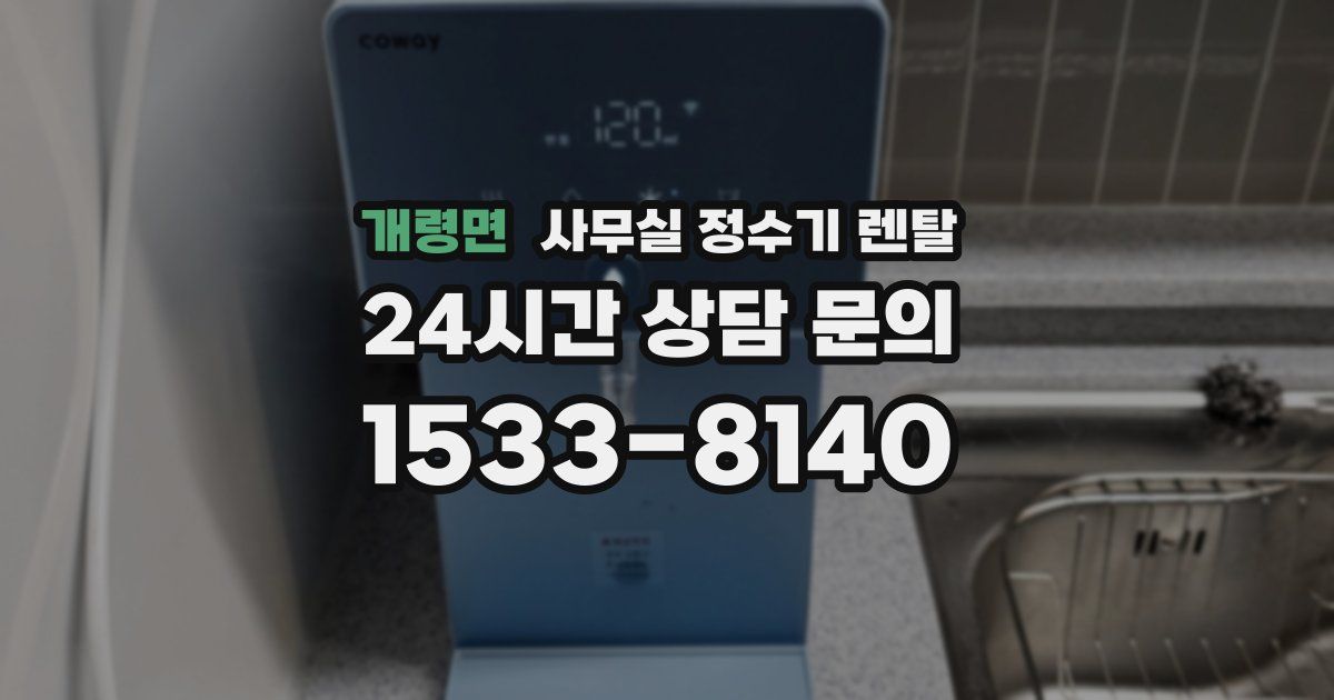 개령면 사무실 정수기 렌탈