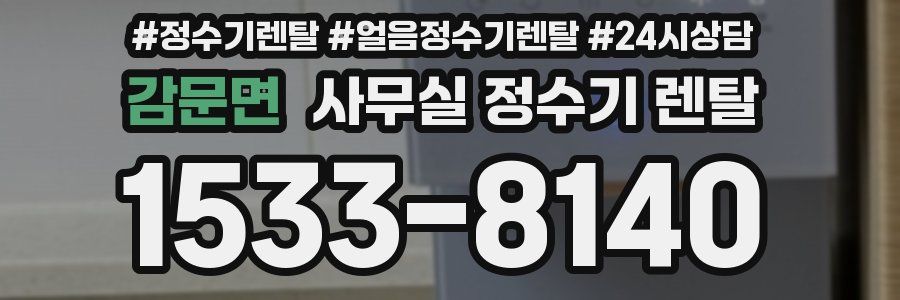 감문면 사무실 정수기 렌탈