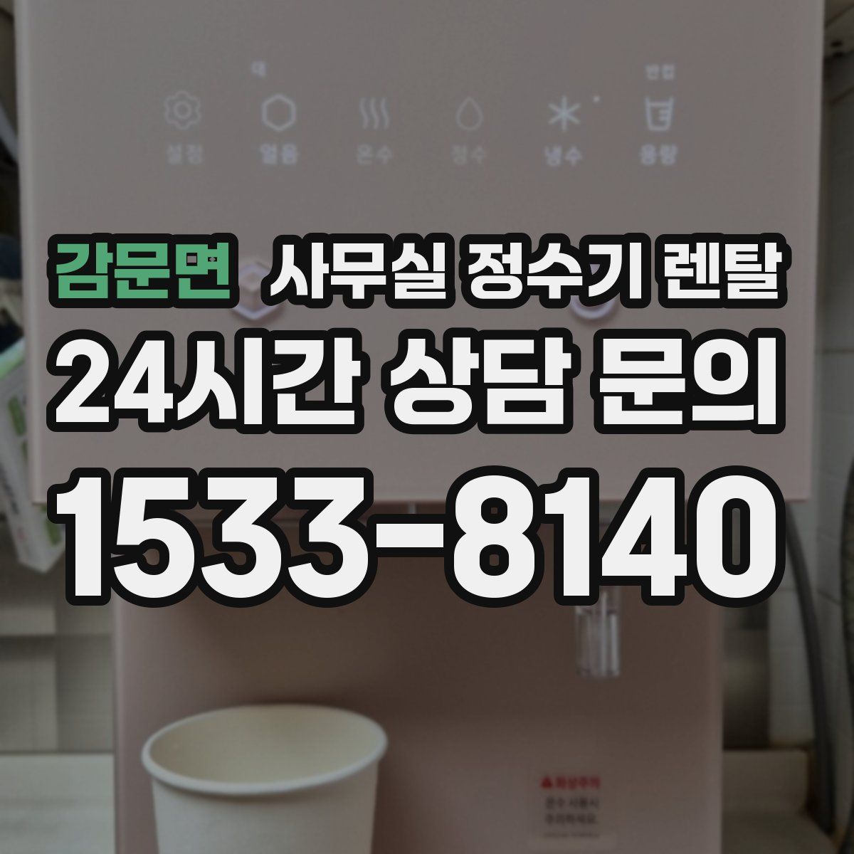 감문면 사무실 정수기 렌탈