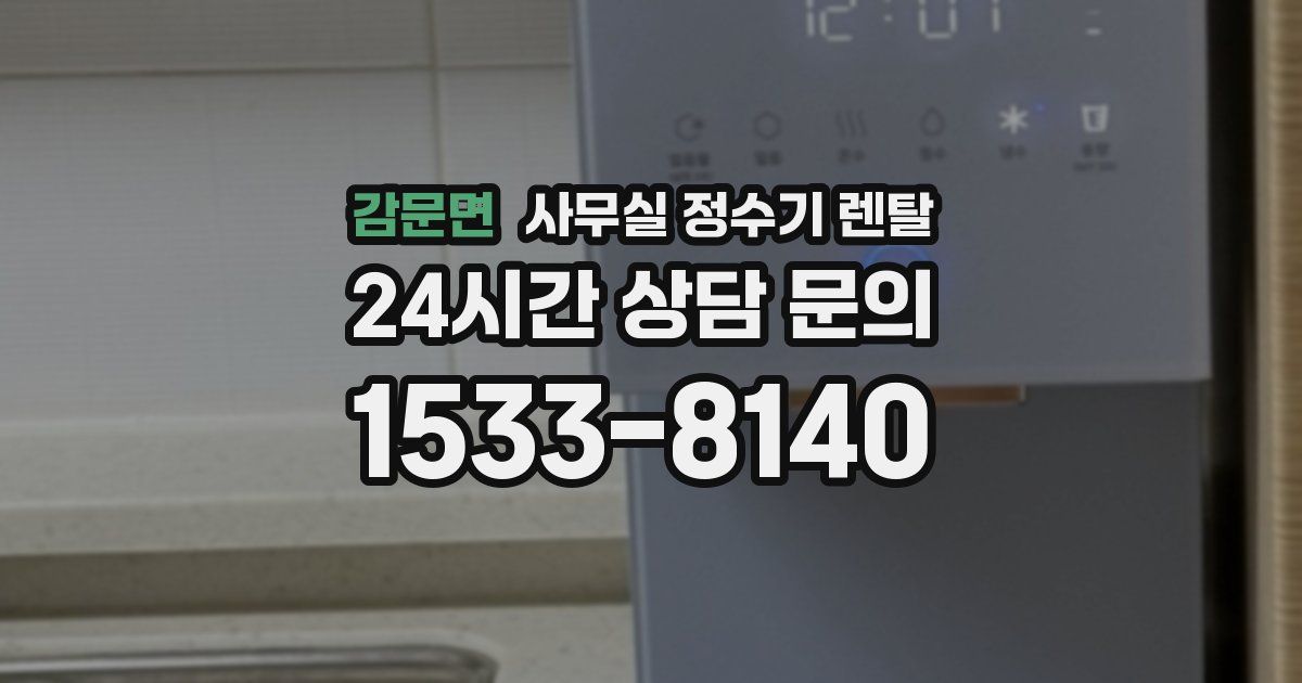 감문면 사무실 정수기 렌탈