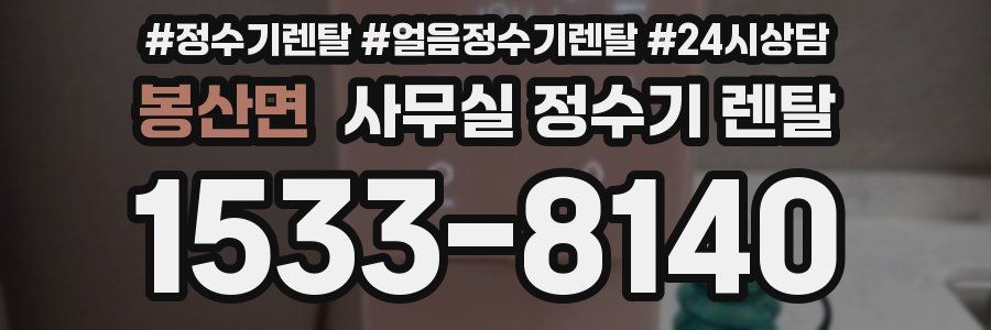 봉산면 사무실 정수기 렌탈